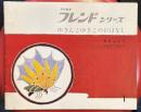 ゆきんこゆきこのおはなし ＜月刊絵本フレンド・シリーズ＞