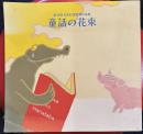 童話の花束 その35 ＜JOMO童話賞作品集 第35回＞