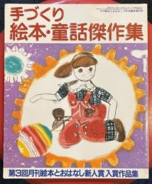 月刊絵本とおはなし10月号　手づくり　絵本・童話傑作集