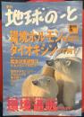 季刊-地球のーと-創刊号
環境ホルモンを徹底的に理解する　ダイオキシンって何? 