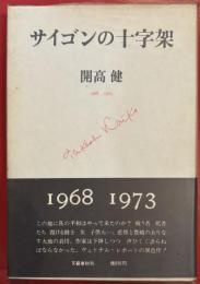 サイゴンの十字架