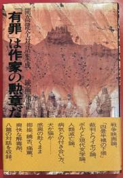 開高健全対話集成 4(映画他篇) (「有罪」は作家の勲章だ!)