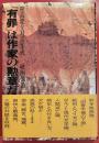 開高健全対話集成 4(映画他篇) (「有罪」は作家の勲章だ!)