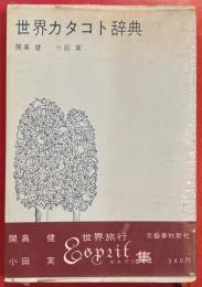 世界カタコト辞典