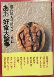 ああ 好食大論争 ＜開高健全対話集成 1(食篇)＞