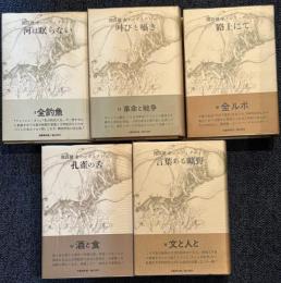 開高健全ノンフィクション　全5巻揃　　（1：河は眠らない/2：叫びと囁き/3：路上にて/4：孔雀の舌/5：言葉ある言葉ある曠野）