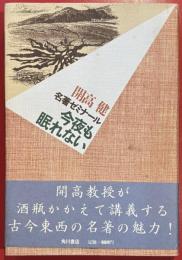 今夜も眠れない : 名著ゼミナール