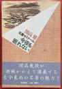 今夜も眠れない : 名著ゼミナール