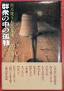 開高健全対話集成７　文学篇２　群衆の中の孤独