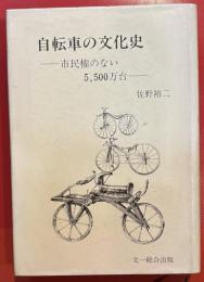 自転車の文化史 : 市民権のない5,500万台