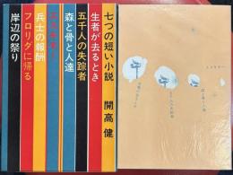七つの短い小説