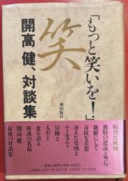 開高健、対談集「もっと笑いを!」