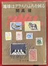 地球はグラスのふちを回る　新潮文庫