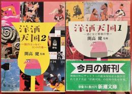洋酒天国１ (酒と女と青春の巻) ・2(傑作エッセイ・コント)　新潮文庫