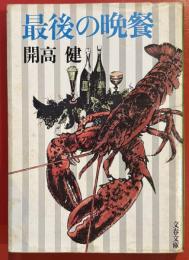 最後の晩餐 (文春文庫)