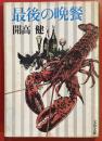 最後の晩餐 (文春文庫)