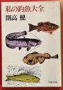 私の釣魚大全　文春文庫