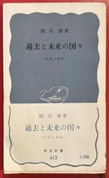 過去と未来の国々 : 中国と東欧 ＜岩波新書＞