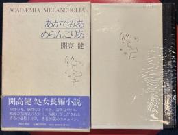 あかでみあ めらんこりあ