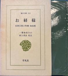 お経様 : 民衆宗教の聖典・如来教　東洋文庫 