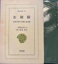 お経様 : 民衆宗教の聖典・如来教　東洋文庫 