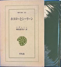 ホスローとシーリーン　東洋文庫