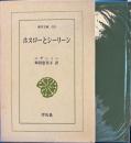 ホスローとシーリーン　東洋文庫
