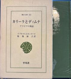 カリーラとディムナ　アラビアの寓話　東洋文庫
