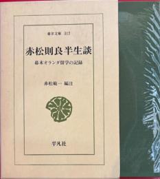 赤松則良半生談 幕末オランダ留学の記録　東洋文庫