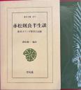 赤松則良半生談 幕末オランダ留学の記録　東洋文庫
