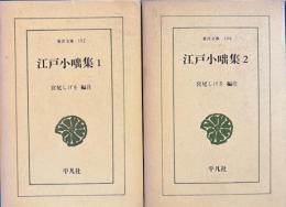 江戸小咄集 1・2　東洋文庫