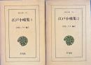 江戸小咄集 1・2　東洋文庫