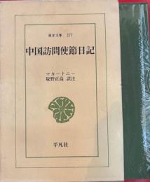 中国訪問使節日記