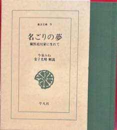 名ごりの夢　蘭医桂川家に生れて 東洋文庫