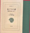 名ごりの夢　蘭医桂川家に生れて 東洋文庫