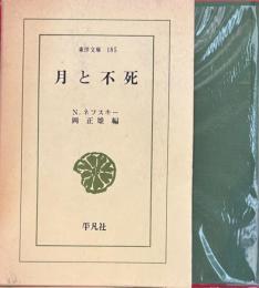 月と不死　東洋文庫