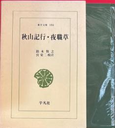 秋山紀行・夜職草　東洋文庫