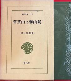 菅茶山と頼山陽　東洋文庫