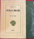 菅茶山と頼山陽　東洋文庫
