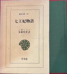 七王妃物語　東洋文庫