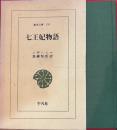 七王妃物語　東洋文庫