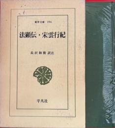 法顕伝・宋雲行紀 　東洋文庫