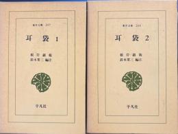 耳袋　１・２　東洋文庫