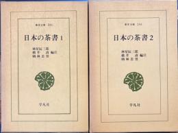 日本の茶書　1.2　東洋文庫