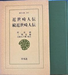 近世崎人伝・続近世崎人伝　東洋文庫