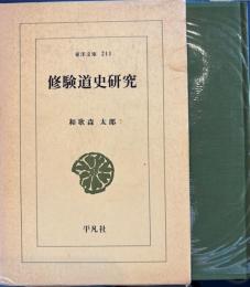 修験道史研究　東洋文庫