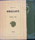 修験道史研究　東洋文庫