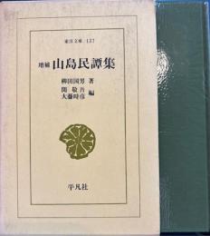 増補 山島民譚集 東洋文庫