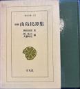 増補 山島民譚集 東洋文庫