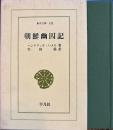 朝鮮幽囚記　東洋文庫